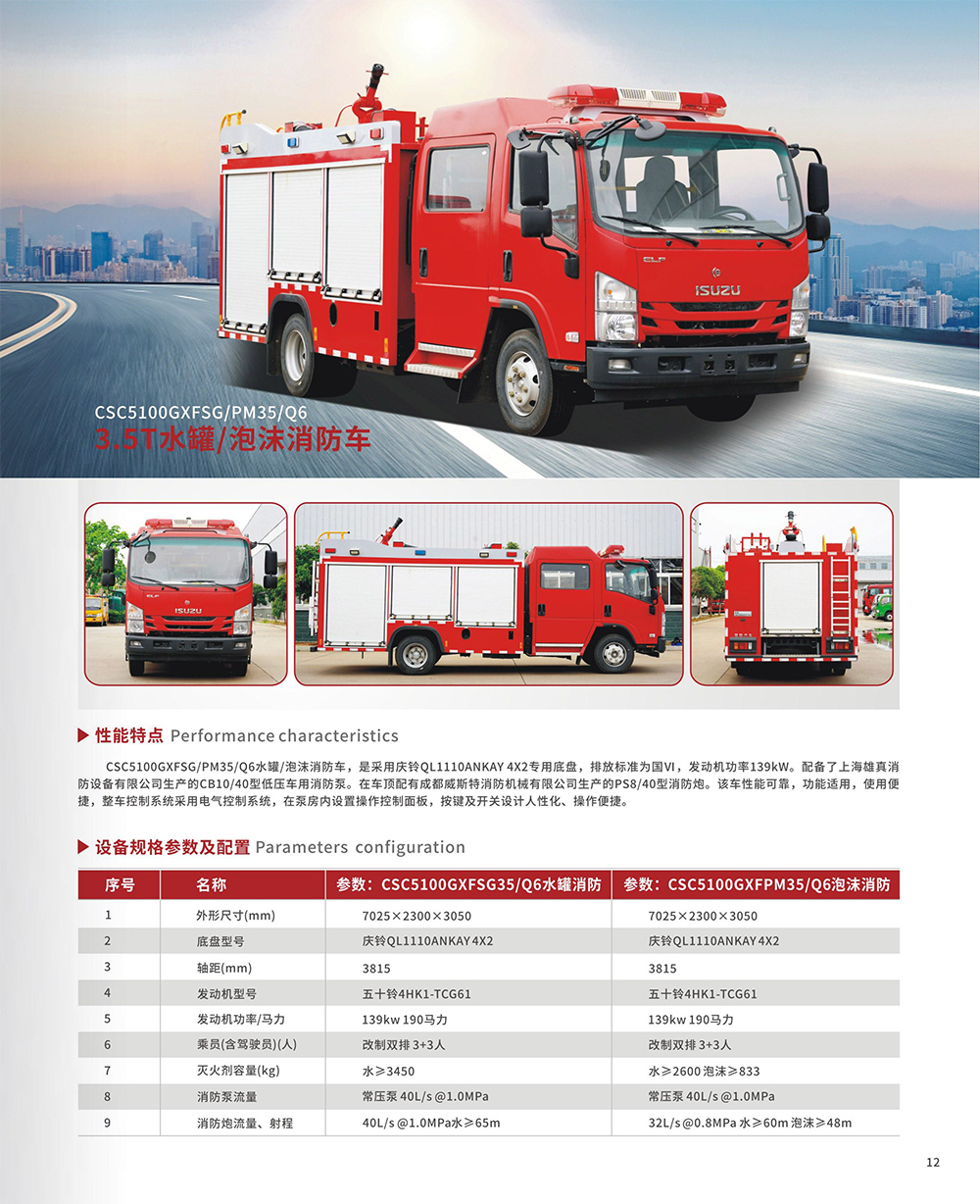 3.5T水罐/泡沫消防車