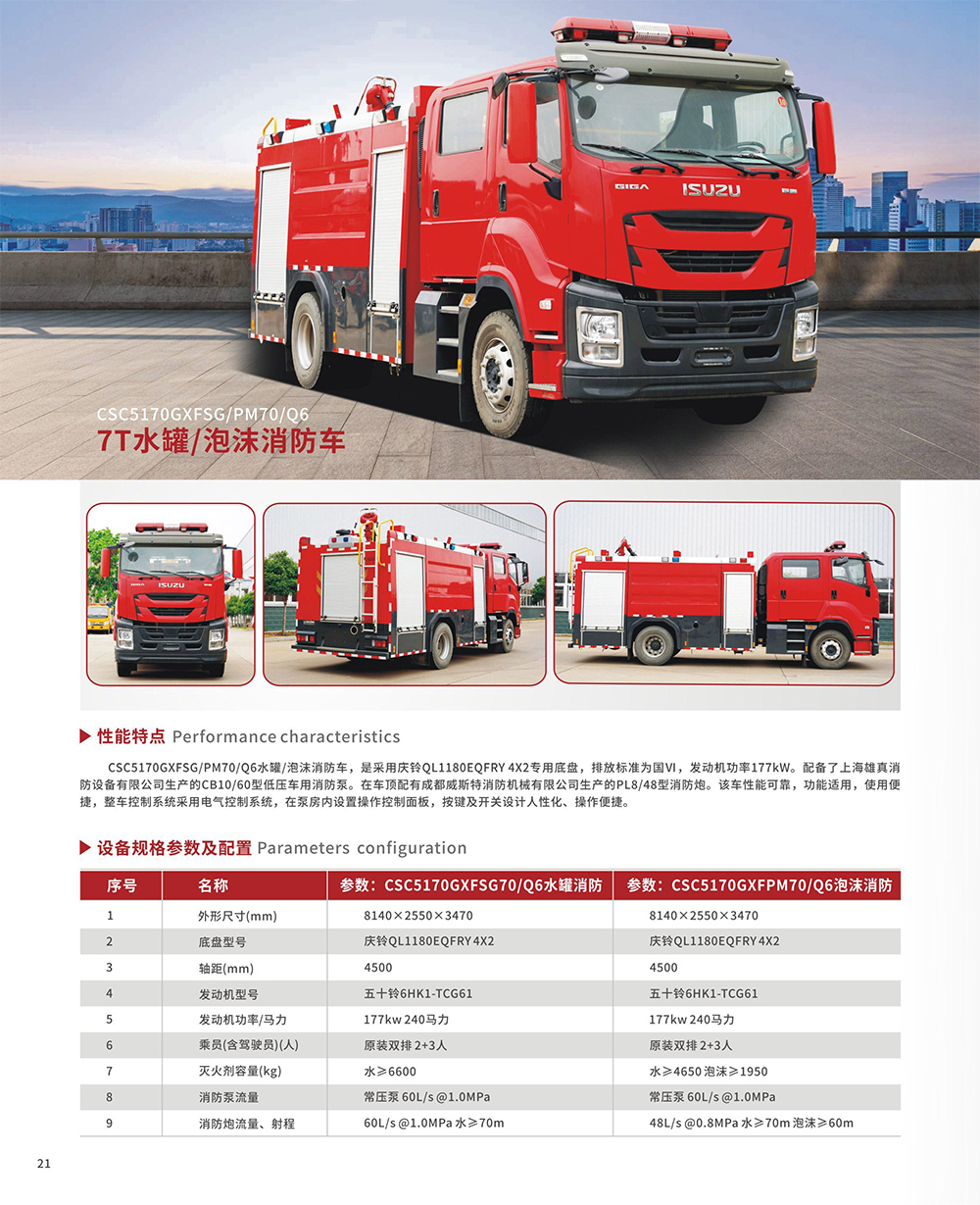 7T水罐/泡沫消防車