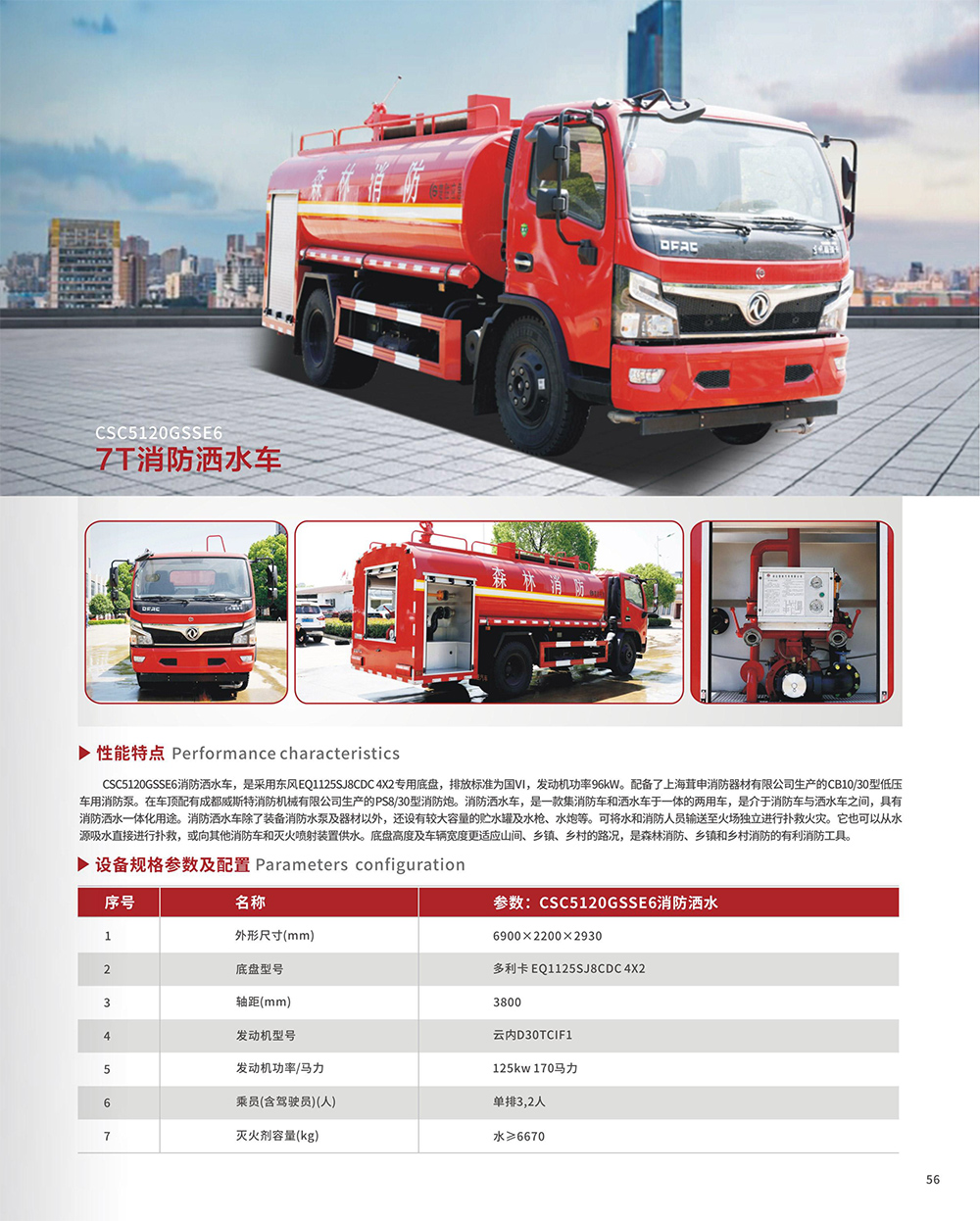 CSC5120GSSE6 7T消防酒水車(chē)